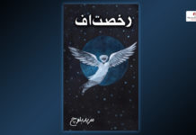 رخصت اف – مرید بلوچ