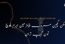 بی ایس او نا پوسکن گچین مروک چیئرمین  ابرم بلوچ تون گپ تران