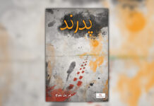 پد رند – مرید بلوچ