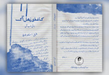 کاغذی پُھل آک – عتیق آسکوہ بلوچ