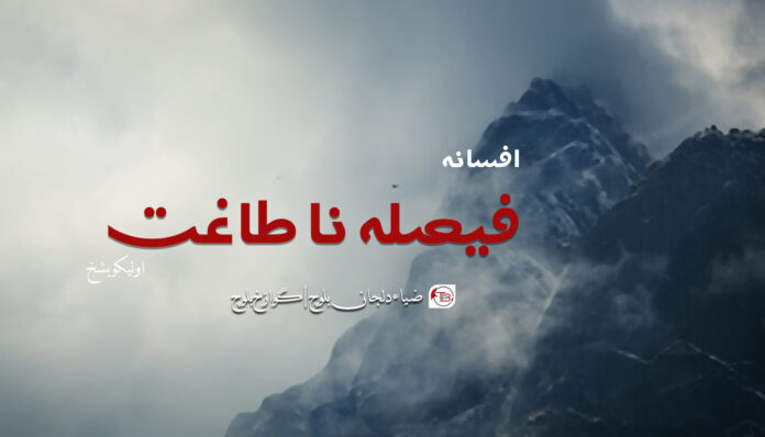 فیصلہ افسانہ