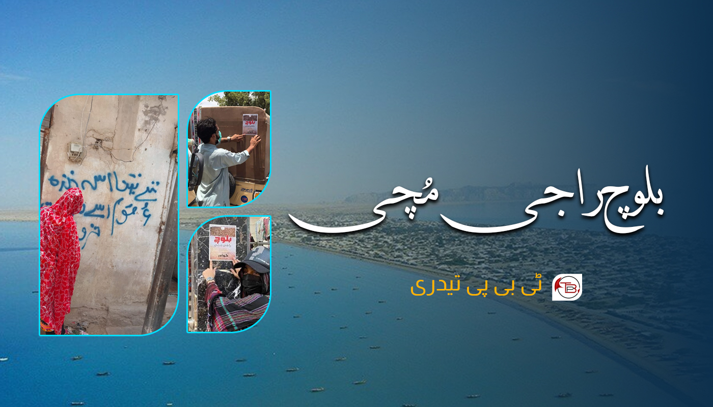 تیدری: بلوچ راجی مُچی