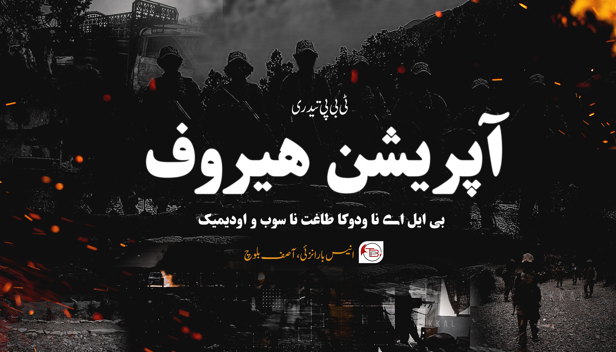 آپریشن ھیروف: بی ایل اے نا ودوکا طاغت نا سوب و اودیمیک