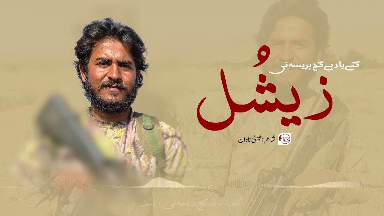 دپگال: کنے یاد بے کچ بریسہ نی زیشُل – عیسی نادان