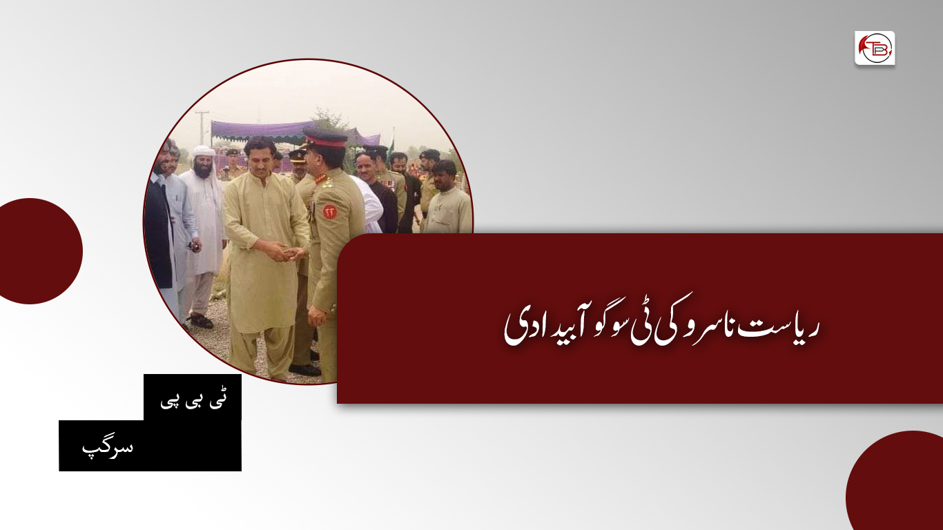 ریاست نا سروکی ٹی سوگو آ بیدادی – ٹی بی پی سرگپ