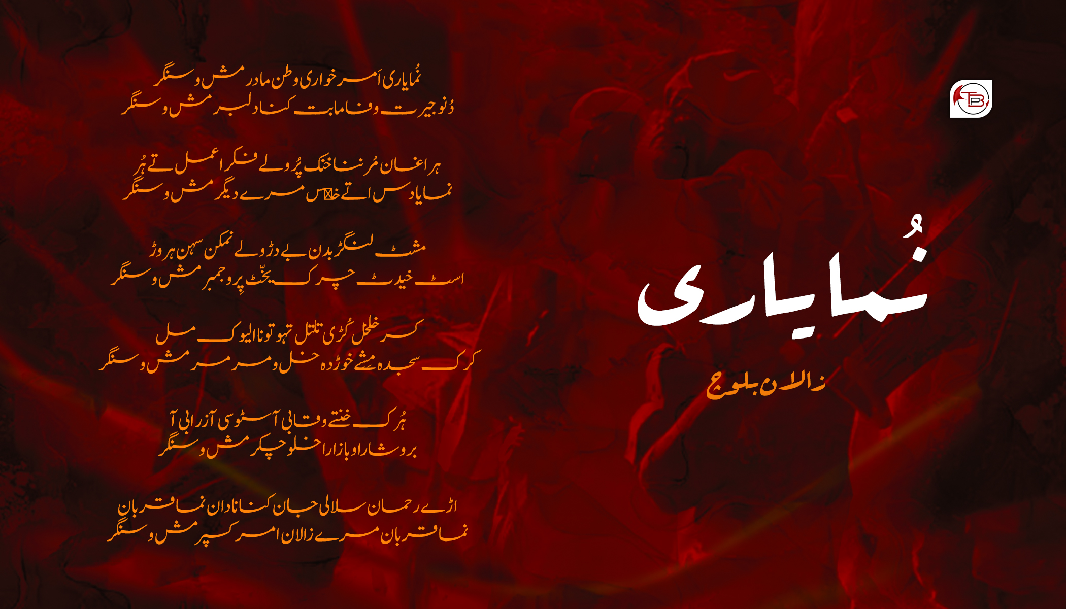 shairyزالان بلوچ