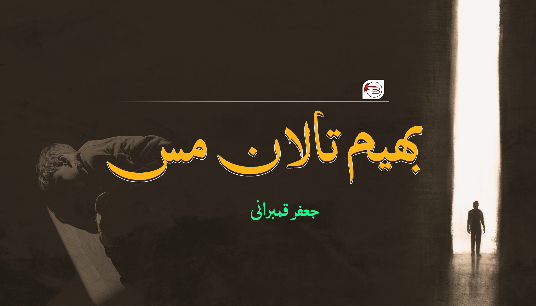 جعفر قمبرانی