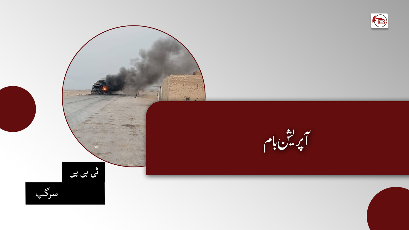 آپریشن بام – ٹی بی پی سرگپ