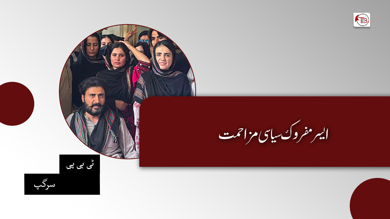 ایسر مفروک سیاسی مزاحمت — ٹی بی پی سرگپ