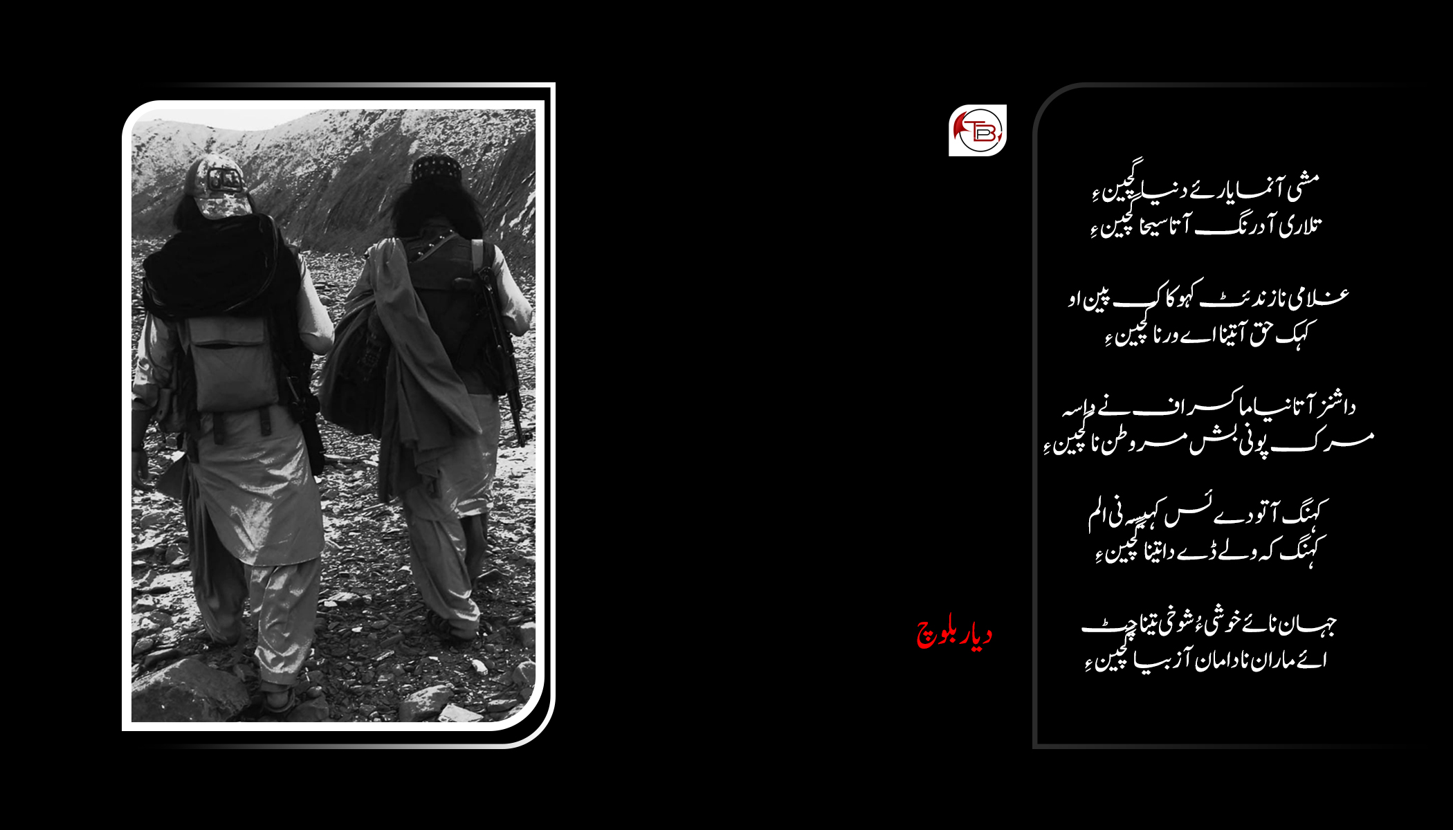 مشی آ نما یار ئے دنیا گچین ءِ – دیار بلوچ