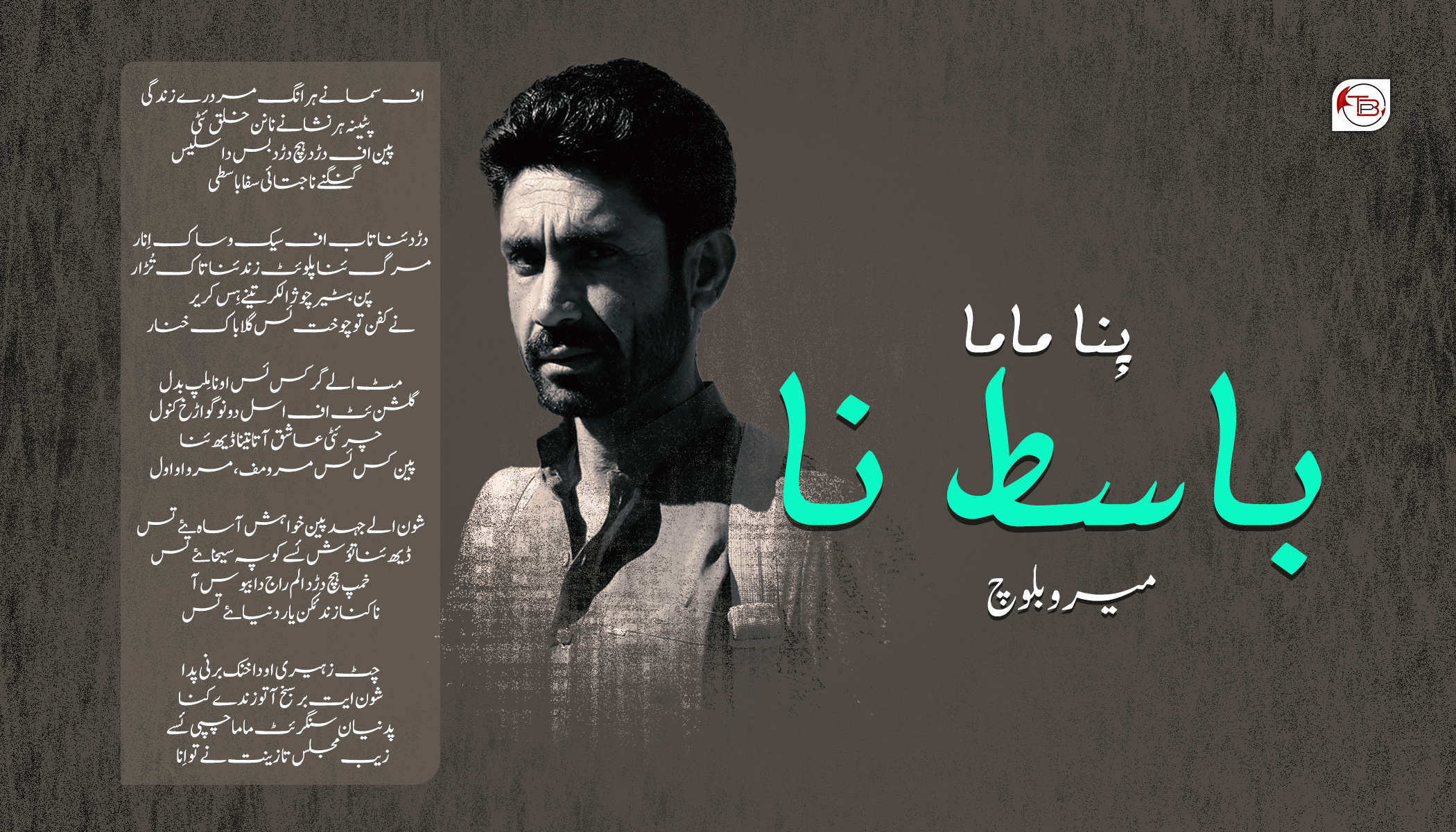 پِنا ماما باسط نا – میرو بلوچ