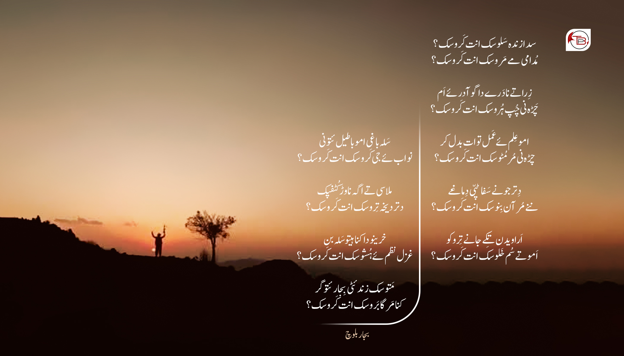 سدا زندہ سَلوسک انت کَروسک – بجار بلوچ