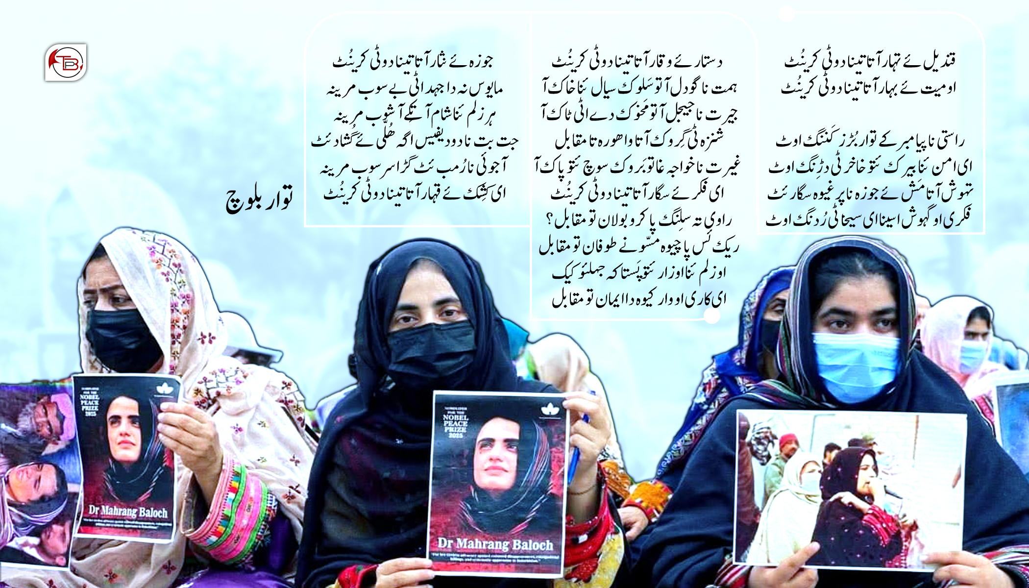 اومیت ئے بہار آتا تینا دوٹی کرینُٹ – توار بلوچ