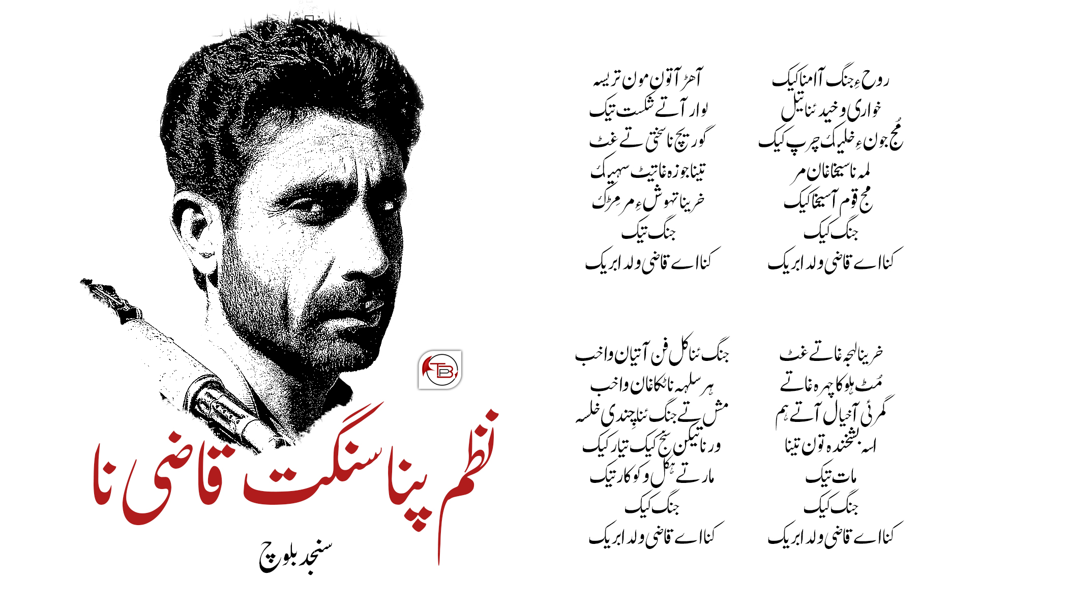 نظم – سنگت قاضی نا پنا | سنجد بلوچ