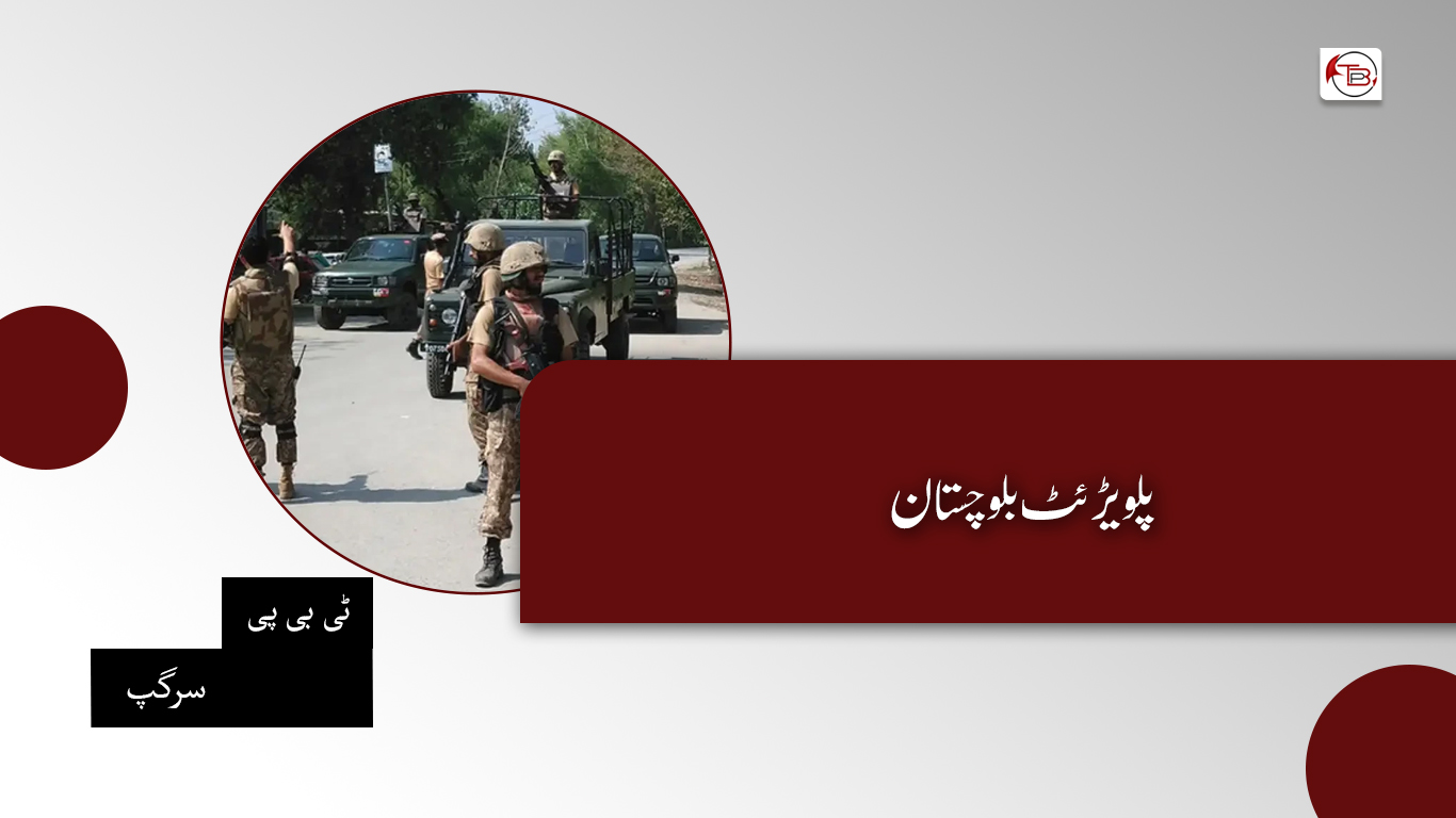 پلویڑ ئٹ بلوچستان – ٹی بی پی سرگپ