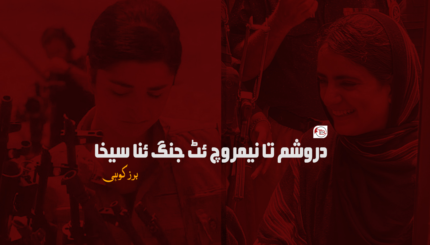 دروشم تا نیمروچ ئٹ جنگ ئنا سیخا – برزکوہی | مٹ: گواڑخ