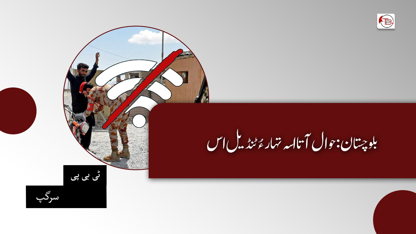بلوچستان: حوال آتا اسہ تہار ءُ ٹنڈیل اس – ٹی بی پی سرگپ