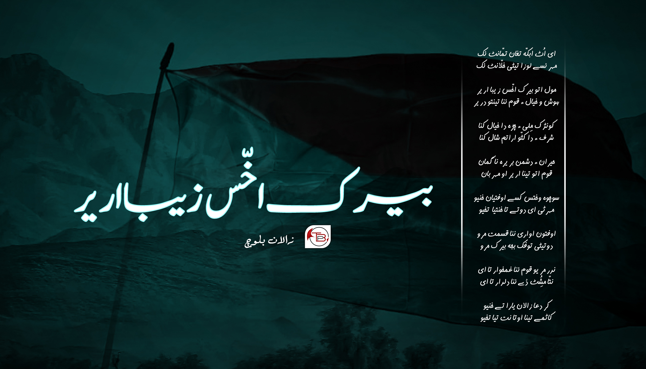 بیرک اخّس زیبا ارے – زالان بلوچ