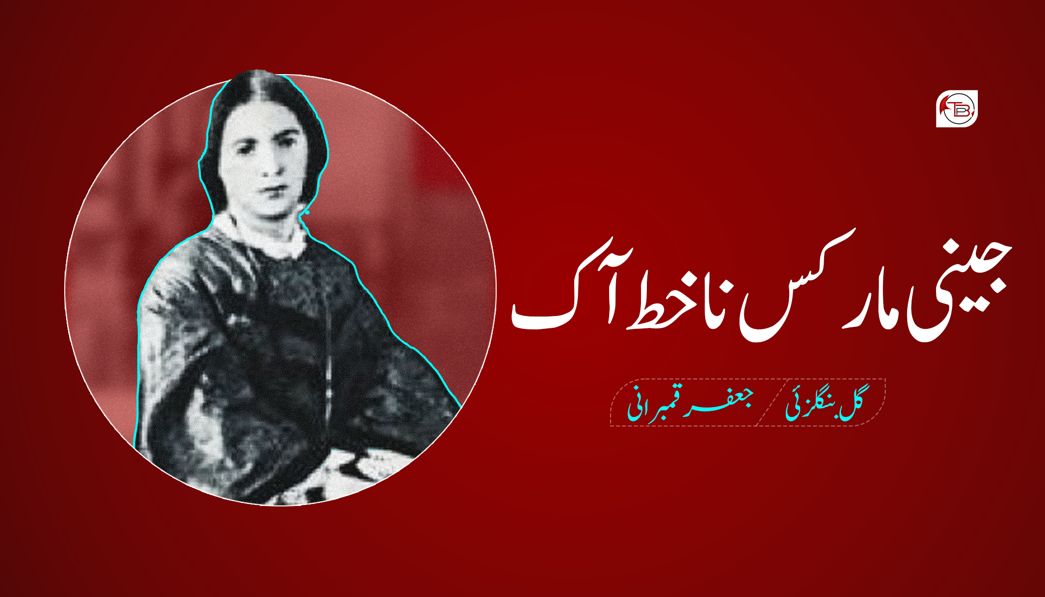 جینی مارکس نا خط آک – تنقیدی جاچ: جعفر قمبرانی