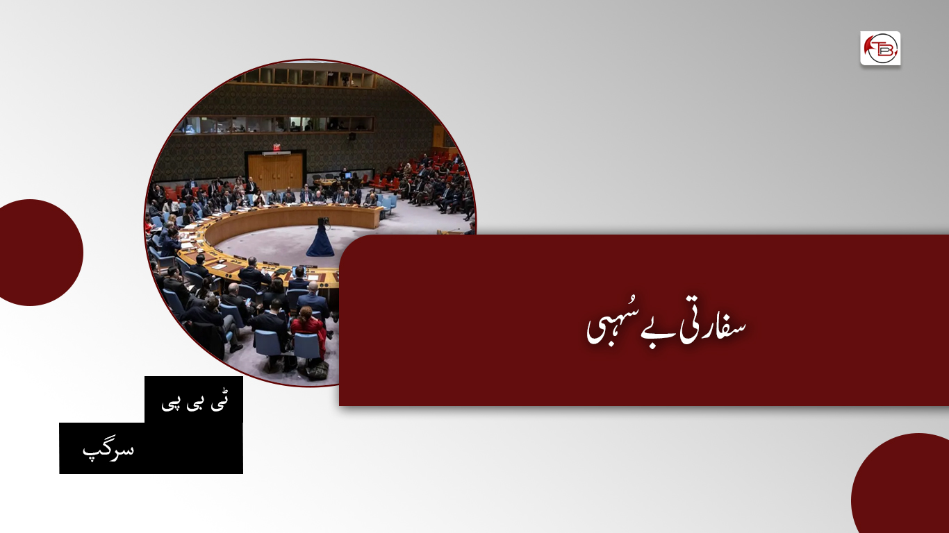 سفارتی بے سہبی – ٹی بی پی سرگپ