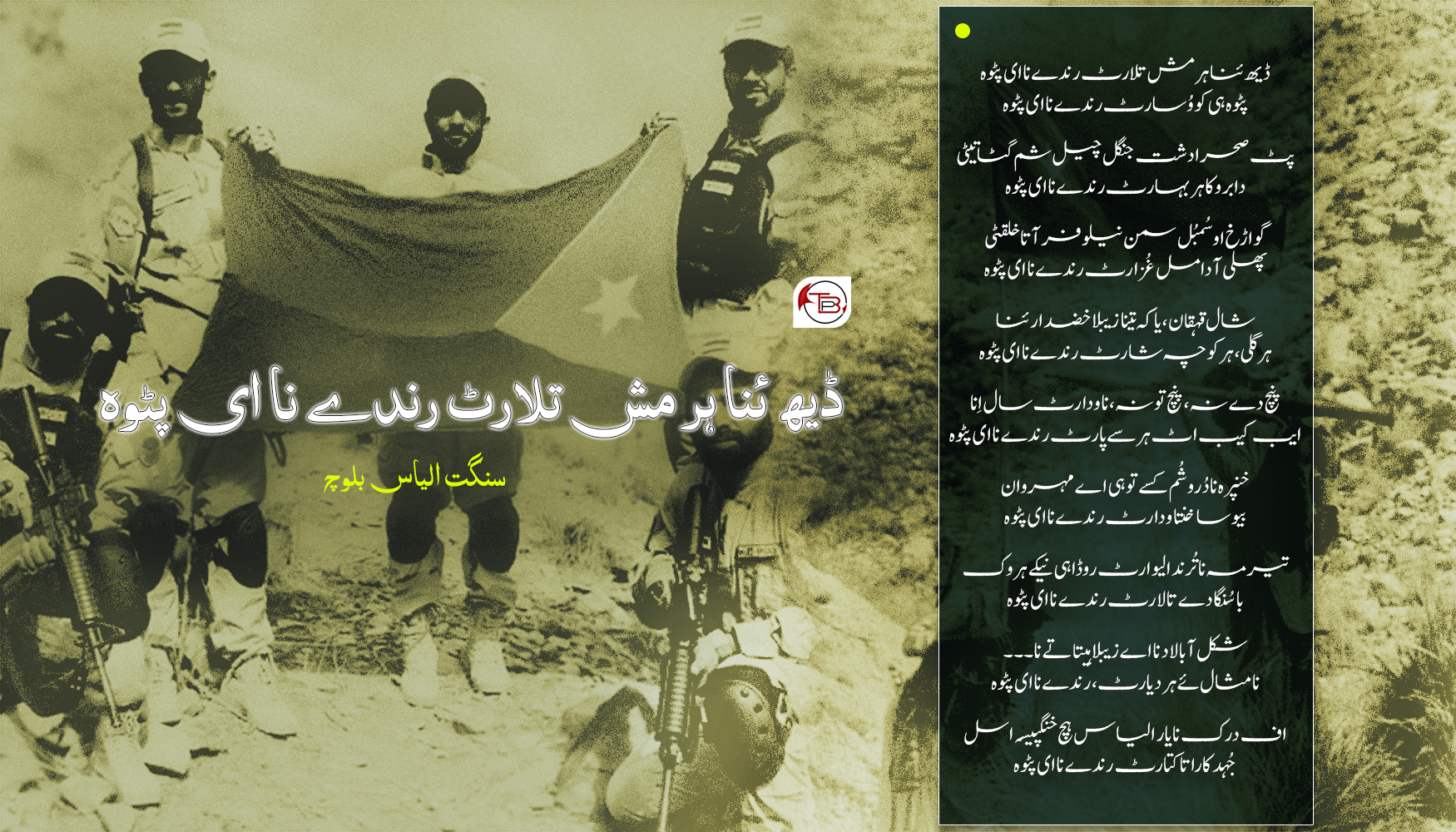 ڈیھ ئنا ہر مش تلارٹ رندے نا ای پٹوہ – سنگت الیاس بلوچ