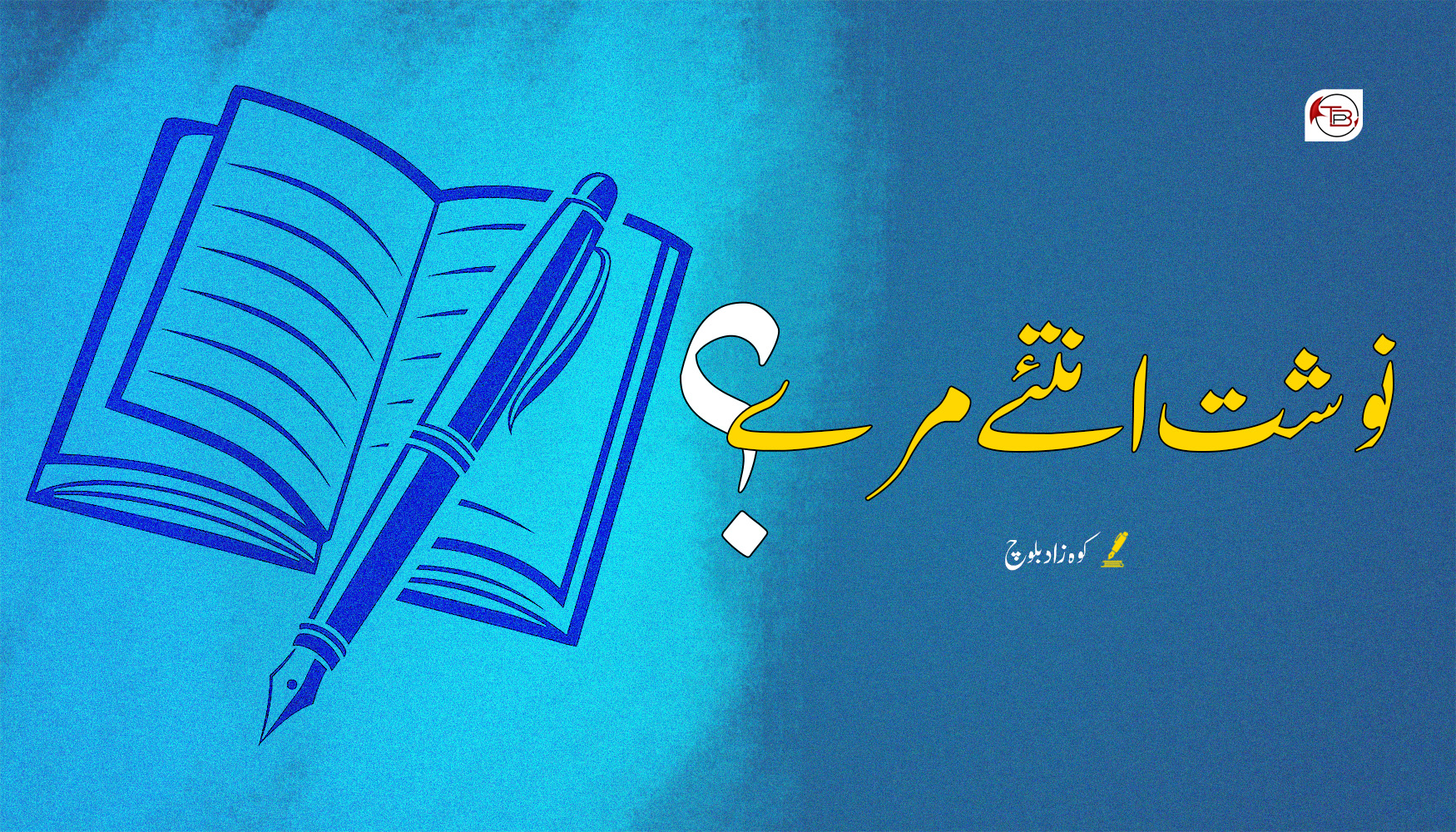 نوشت انتئے مرے؟ – کوہ زاد بلوچ