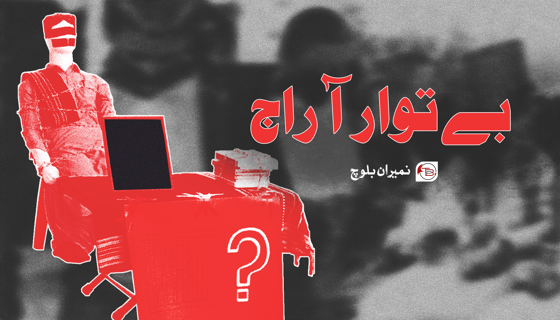 افسانہ: بے توار آ راج – نمیران بلوچ