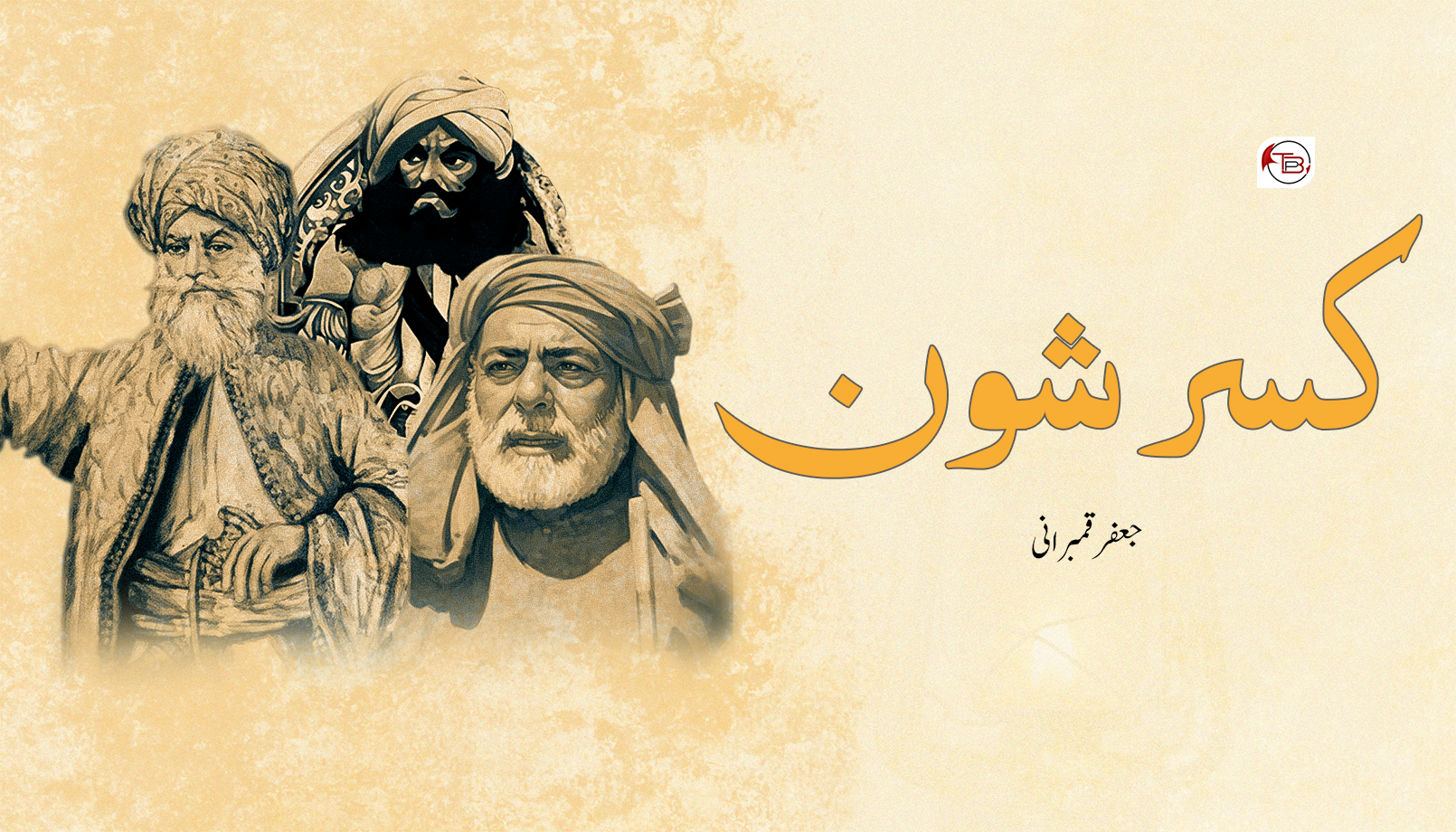 کسر شون – جعفر قمبرانی