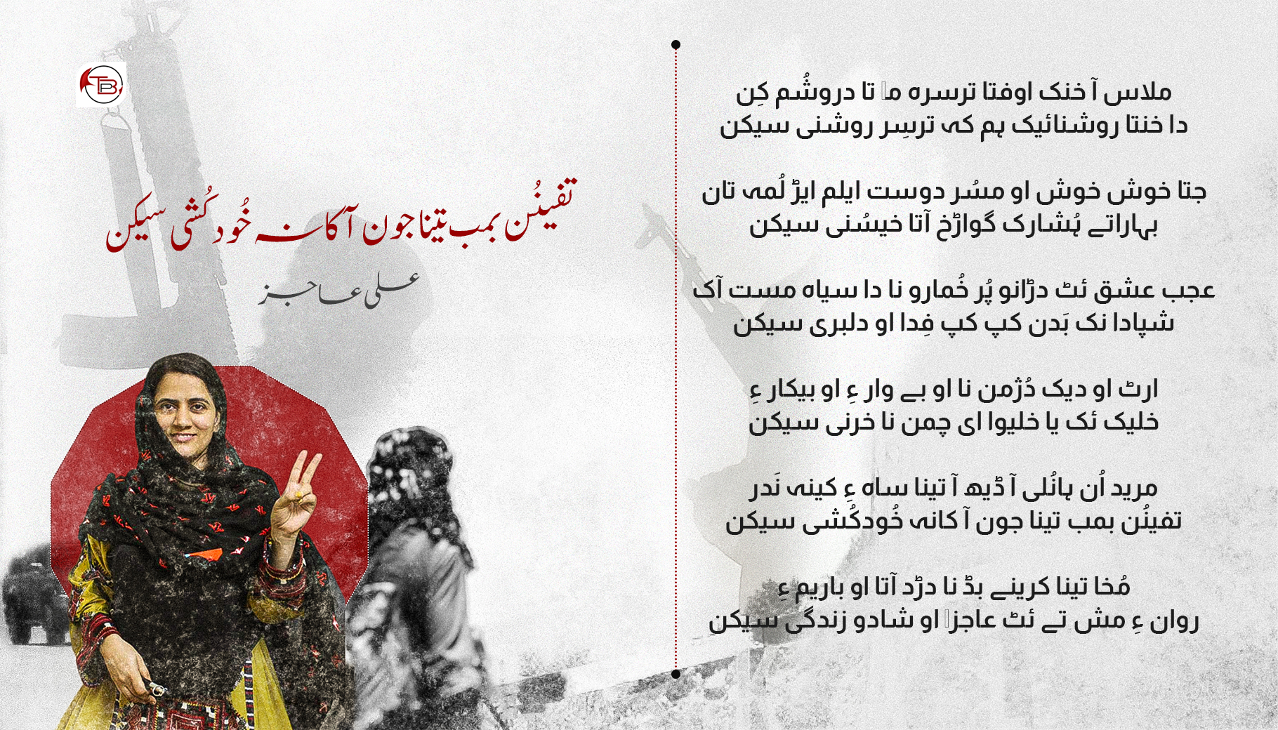 تفینُن بمب تینا جون آ کانہ خُودکُشی سیکن – علی عاجز