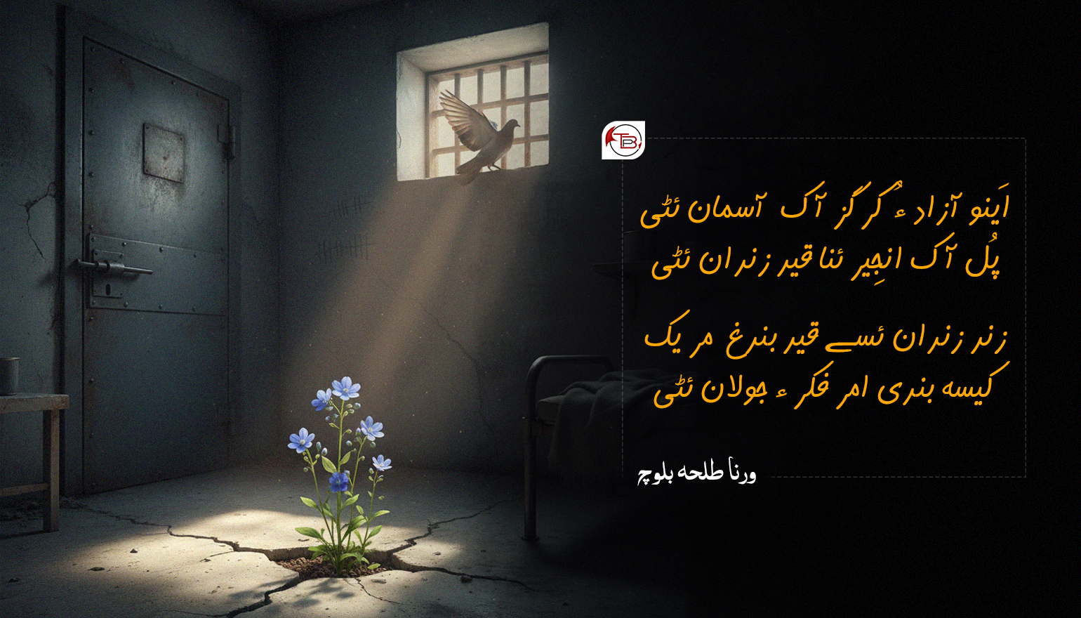 پُل آک انجِیر ئنا قید زندان ئٹی – ورنا طلحہ بلوچ