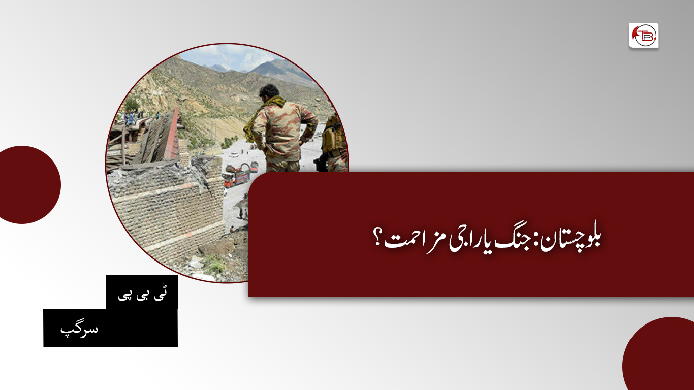 بلوچستان: جنگ یا راجی مزاحمت؟ – ٹی بی پی سرگپ