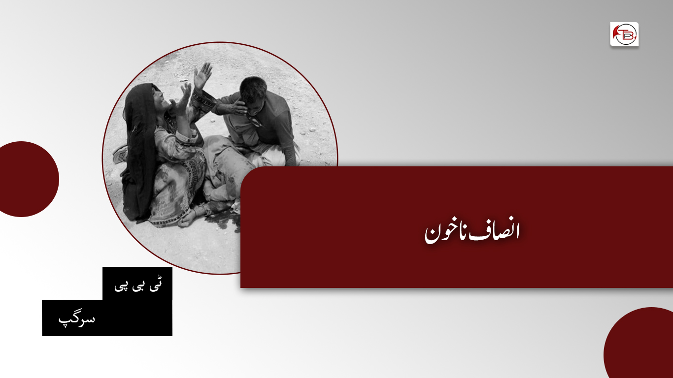 انصاف نا خون – ٹی بی پی سرگپ