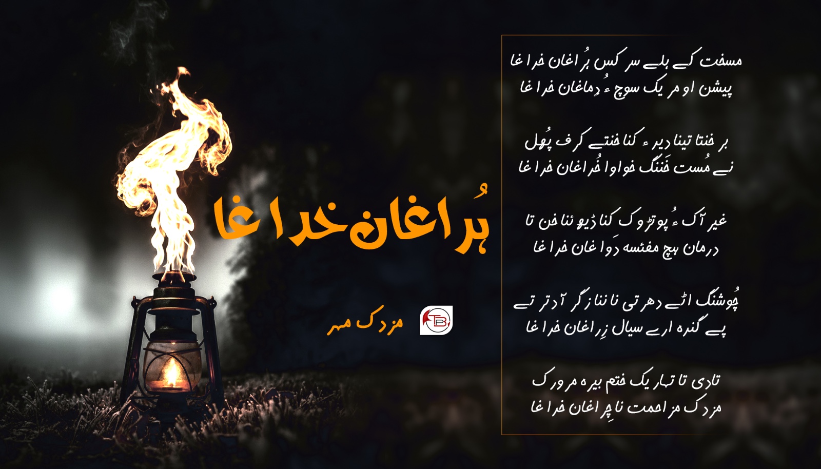 ہُراغان خدا غا | شاعر: مزدک مہر