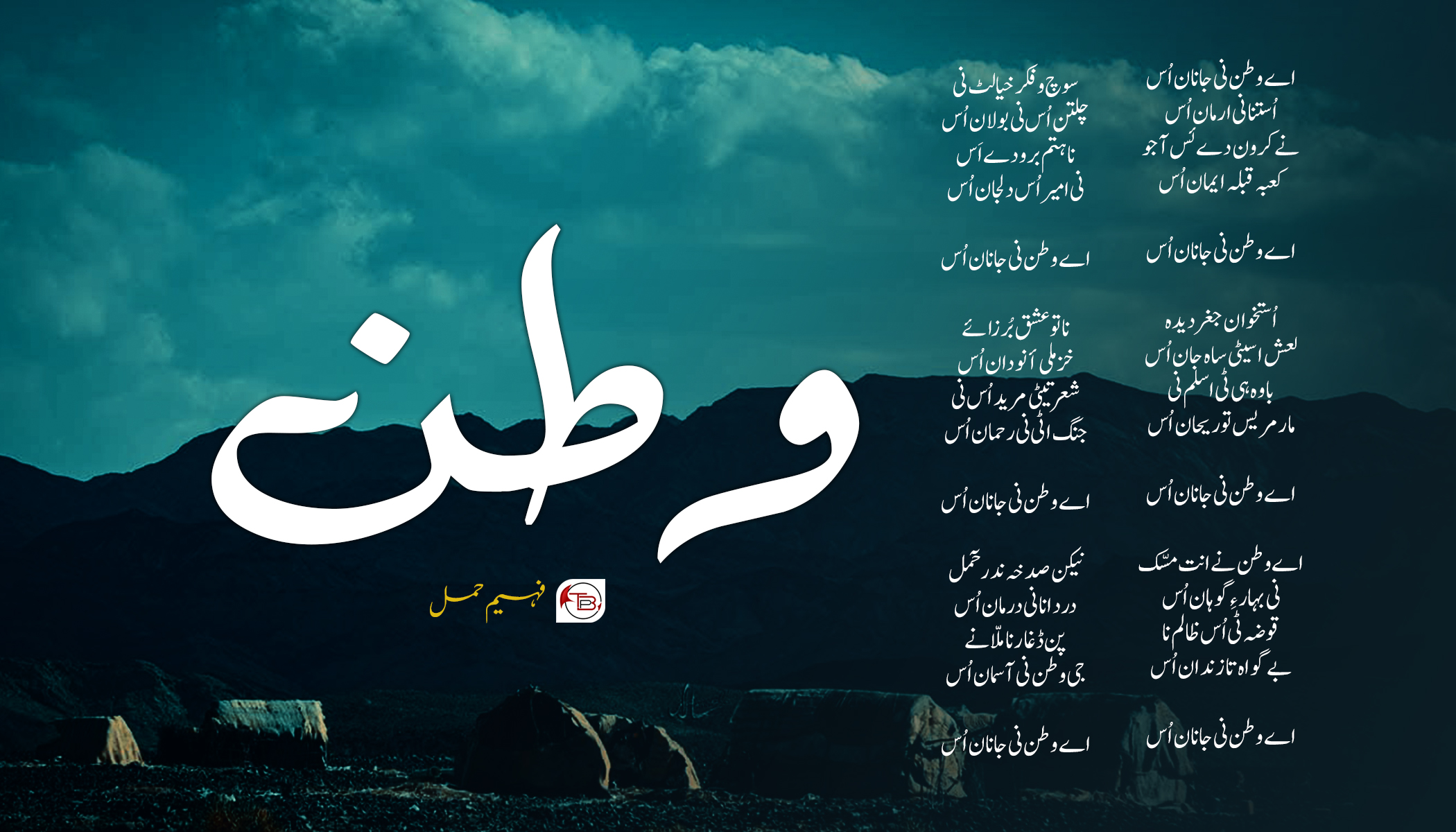 وطن۔۔۔ – فہیم بلوچ