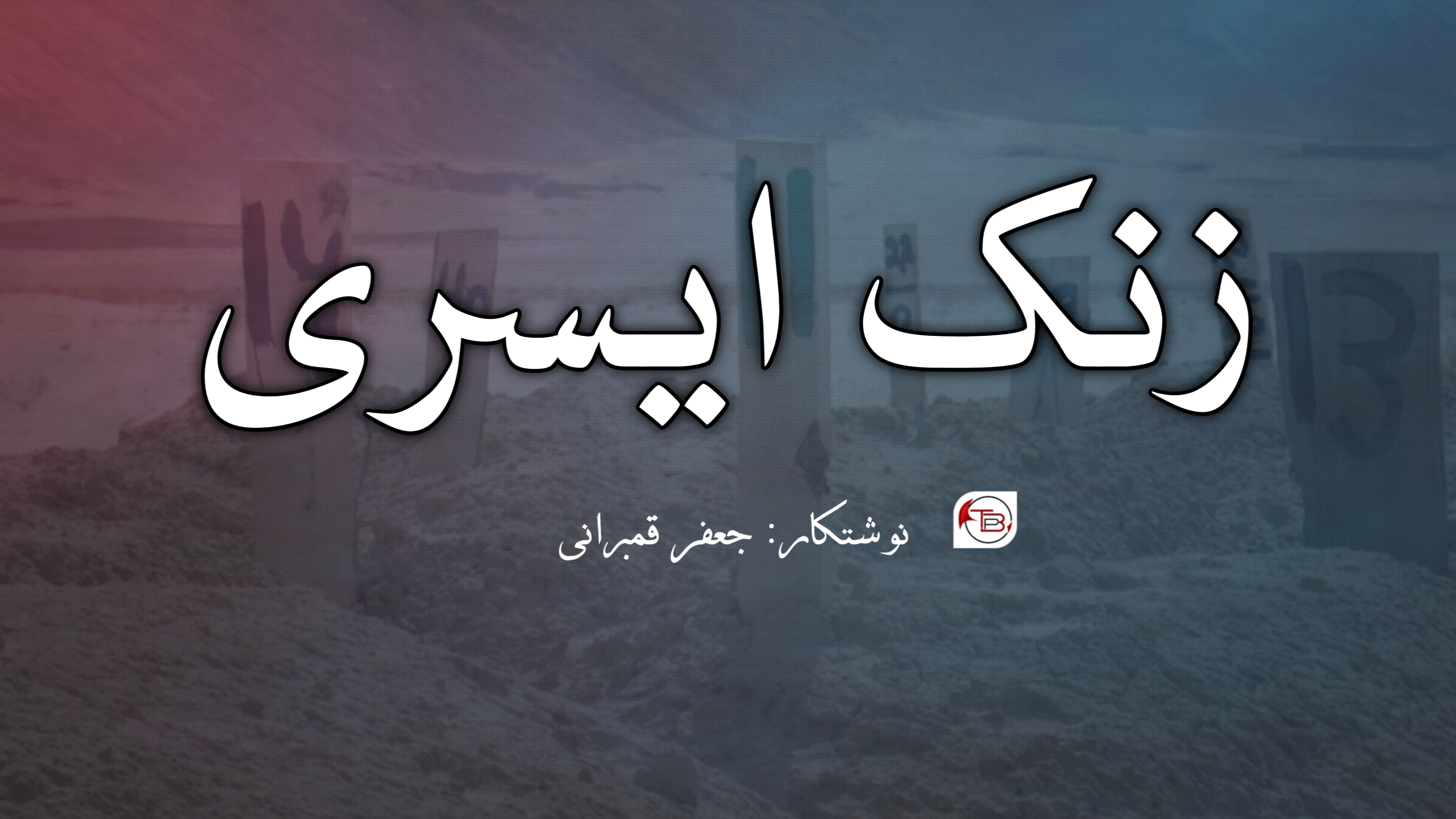 زنک ایسری – جعفر قمبرانی