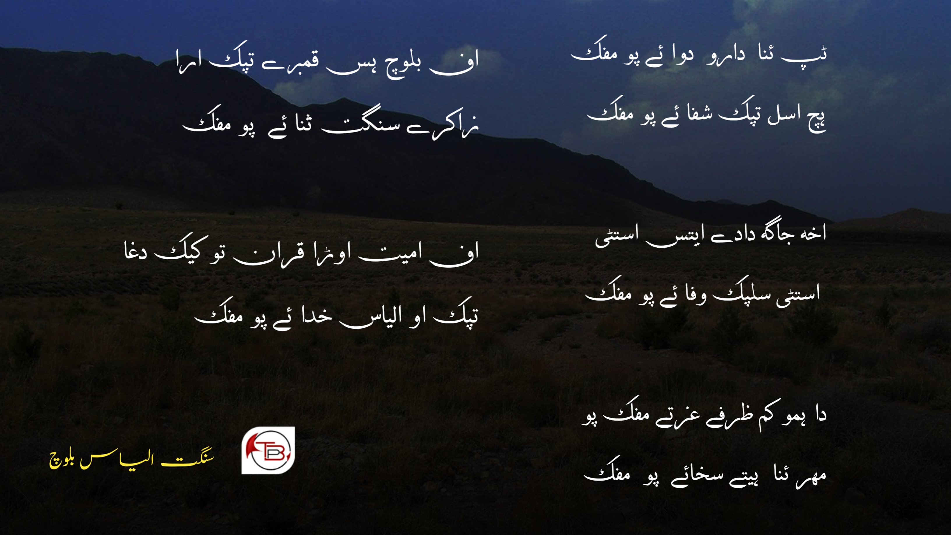 ٹپ ئنا دارو دوا ئے پو مفک – سنگت الیاس بلوچ