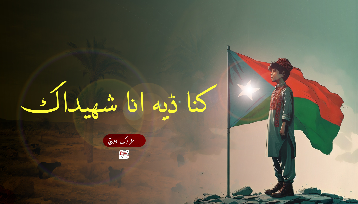 کنا ڈیہہ ئنا شہید آک – مزدک بلوچ
