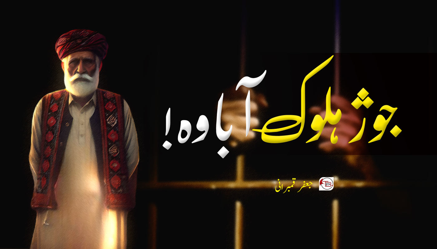 جوژ ہلوک آ باوہ! – جعفر قمبرانی