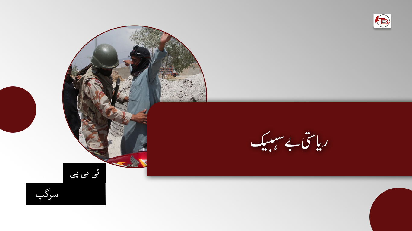 ریاستی بے سہبیک – ٹی بی پی سرگپ