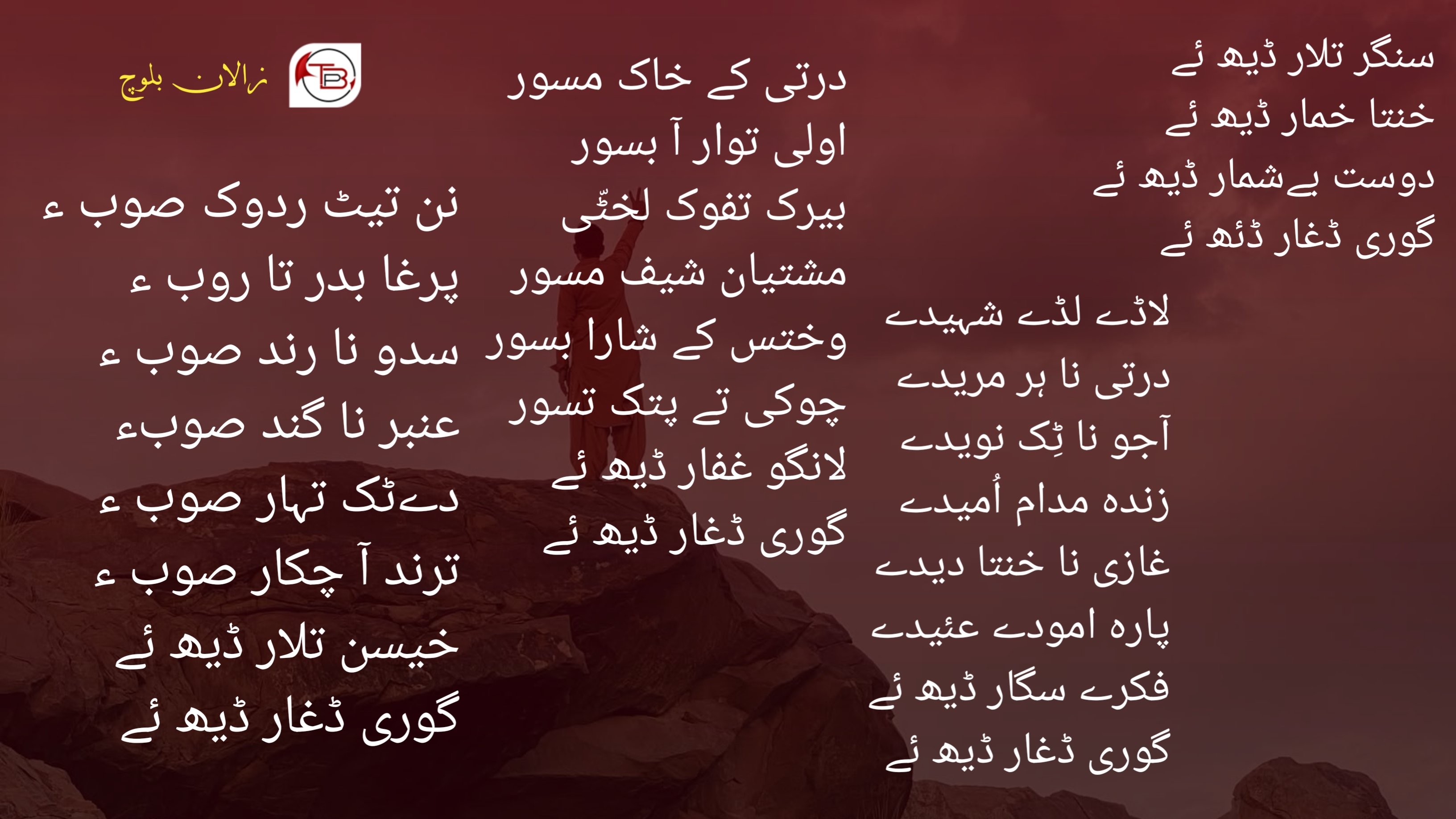 سنگر تلار ڈیھ ئے – زالان بلوچ