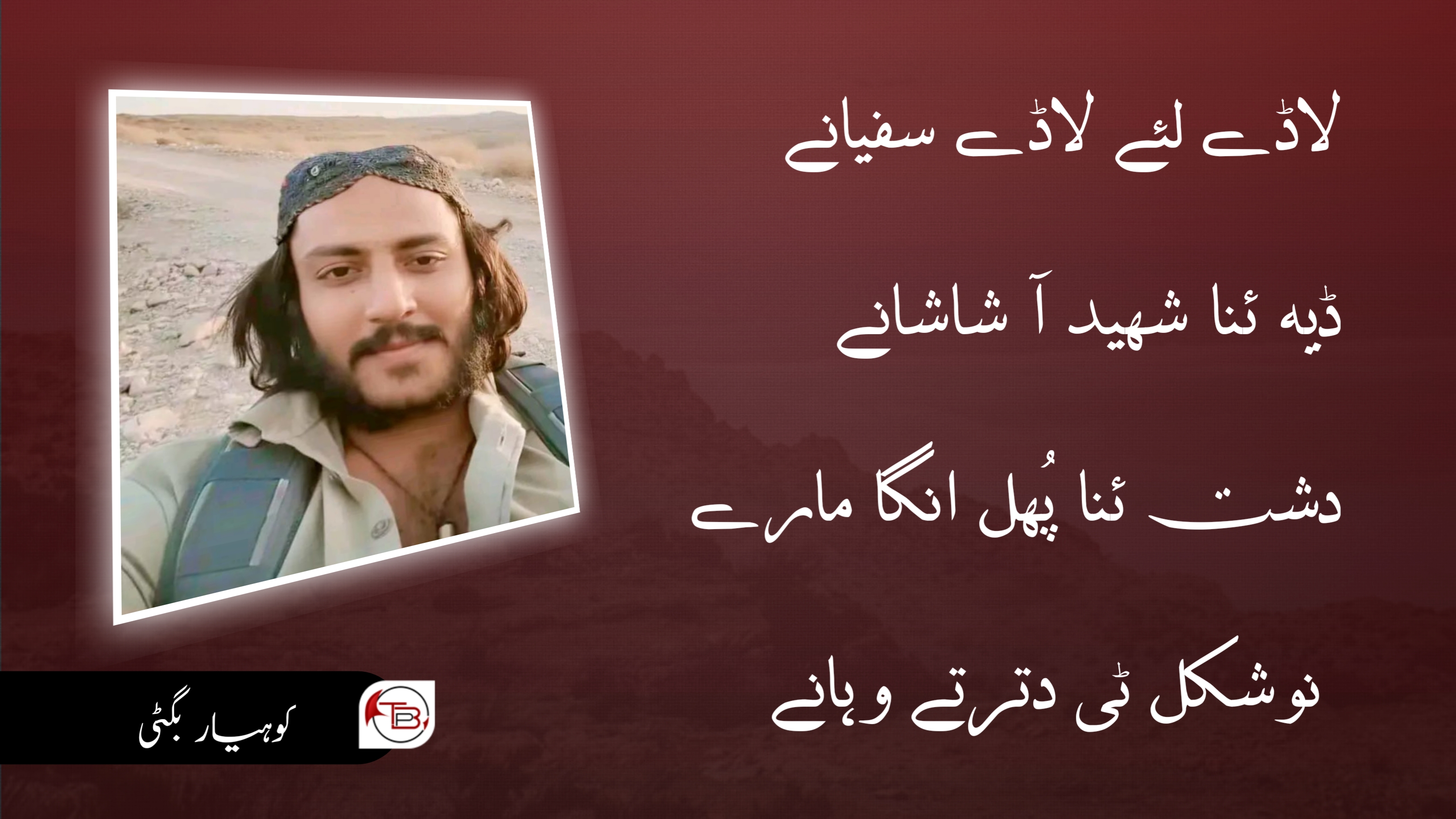 لاڈے لئے لاڈے سفیانے – کوہیار بگٹی