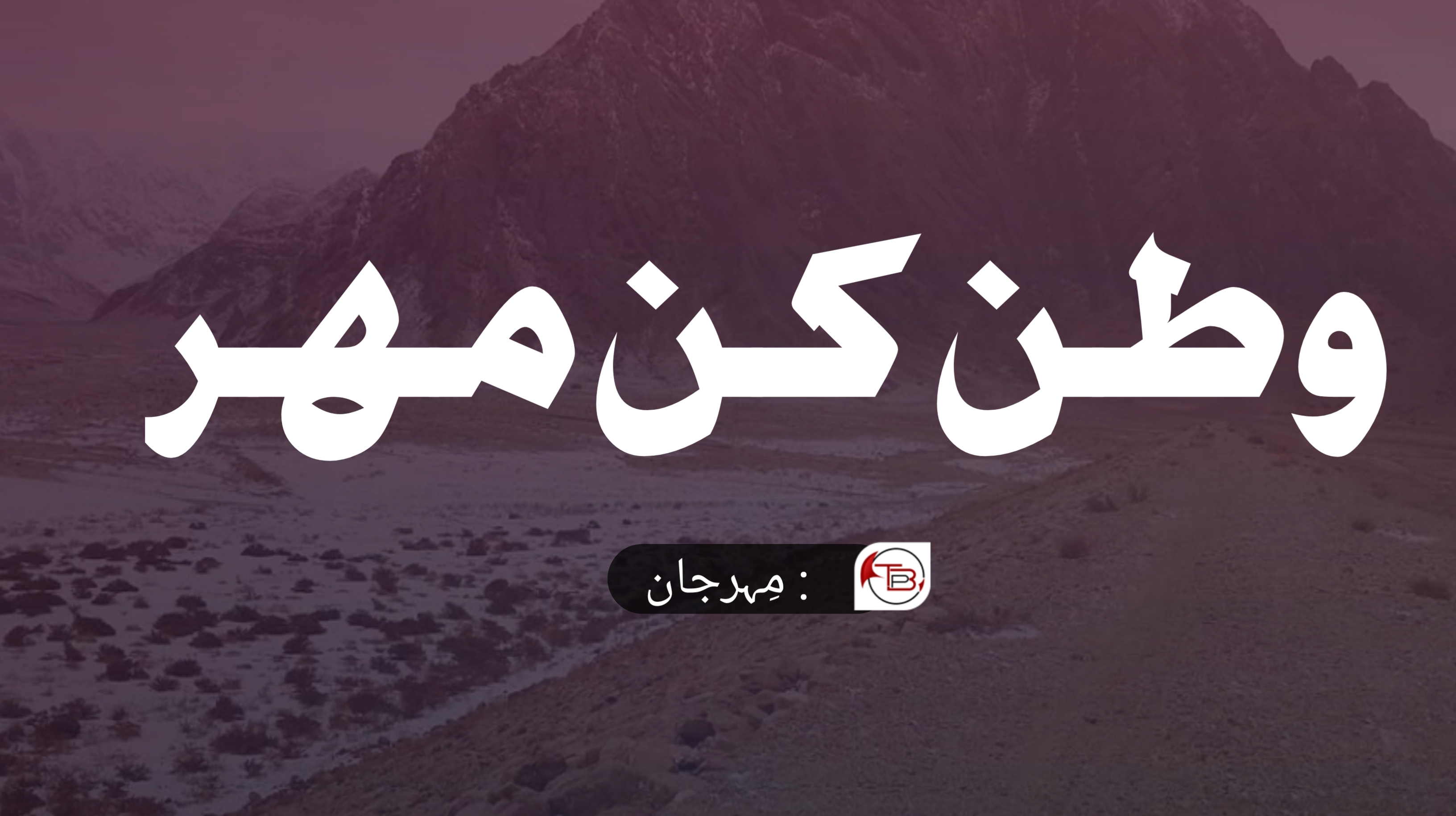 وطن کن مہر – مہر جان