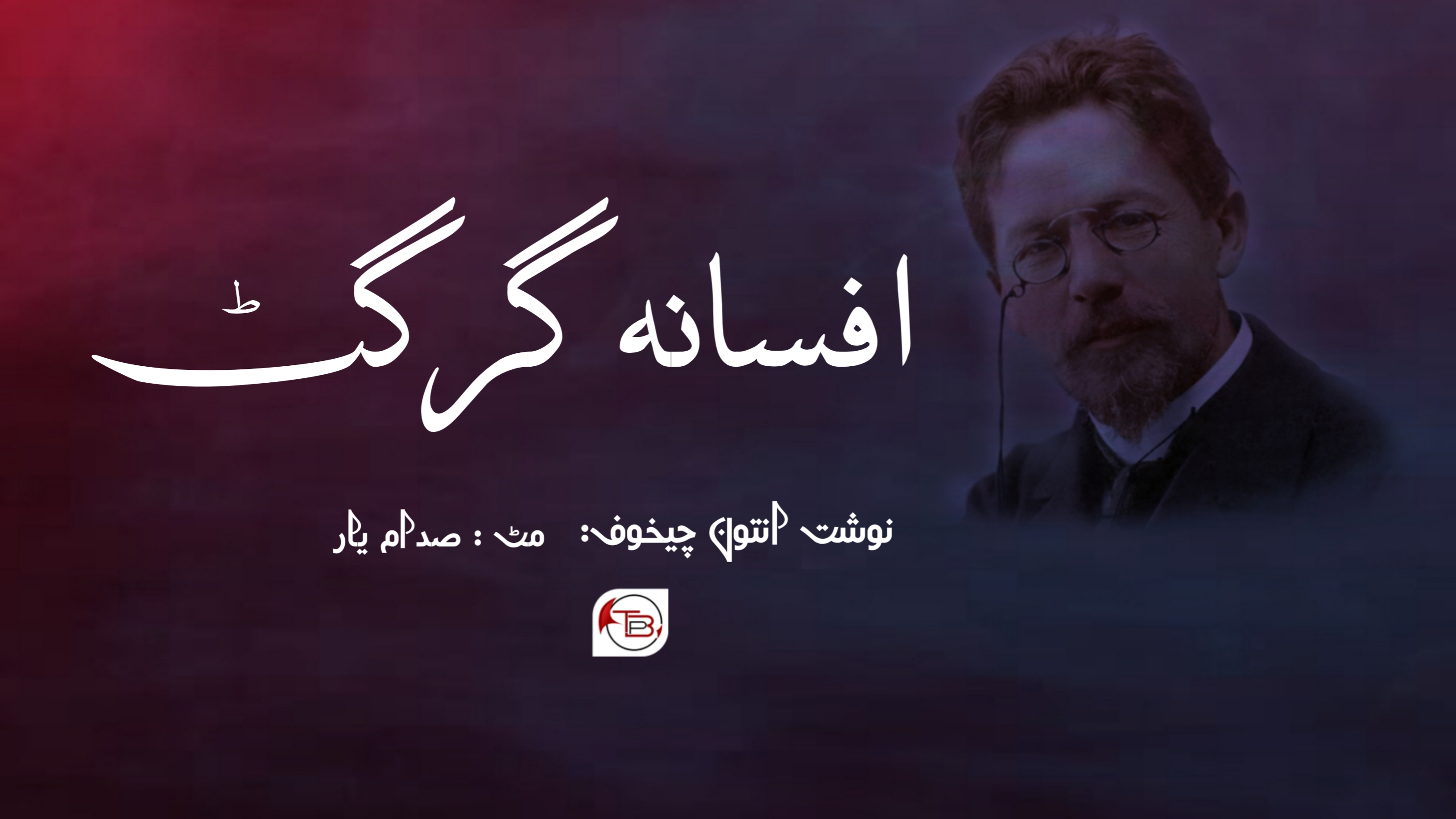 افسانہ | گرگٹ – انتون چیخوف | مٹ: صدام یار