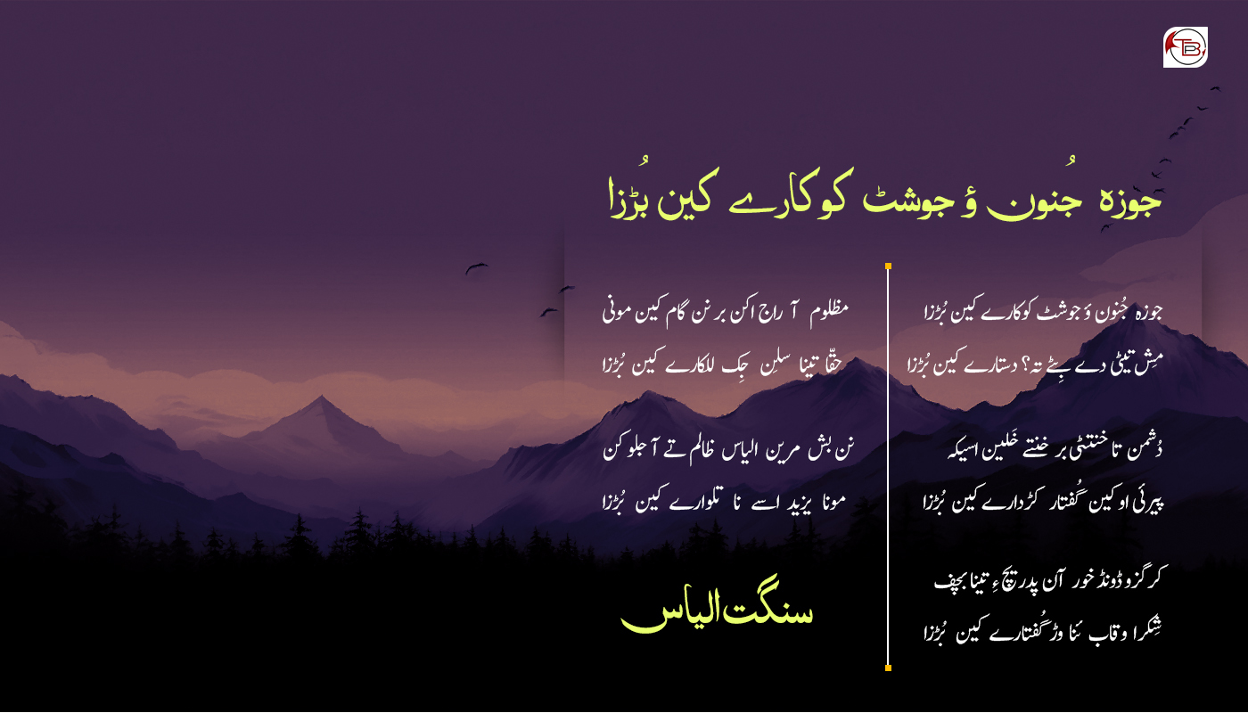 جوزہ جُنون ؤ جوشٹ کوکارے کین بُڑزا – سنگت الیاس