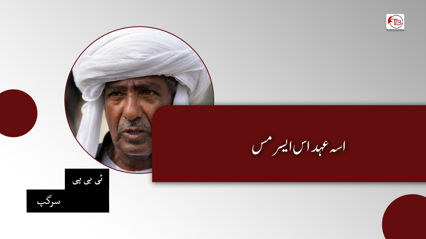 اسہ عہد اس ایسر مس – ٹی بی پی سرگپ