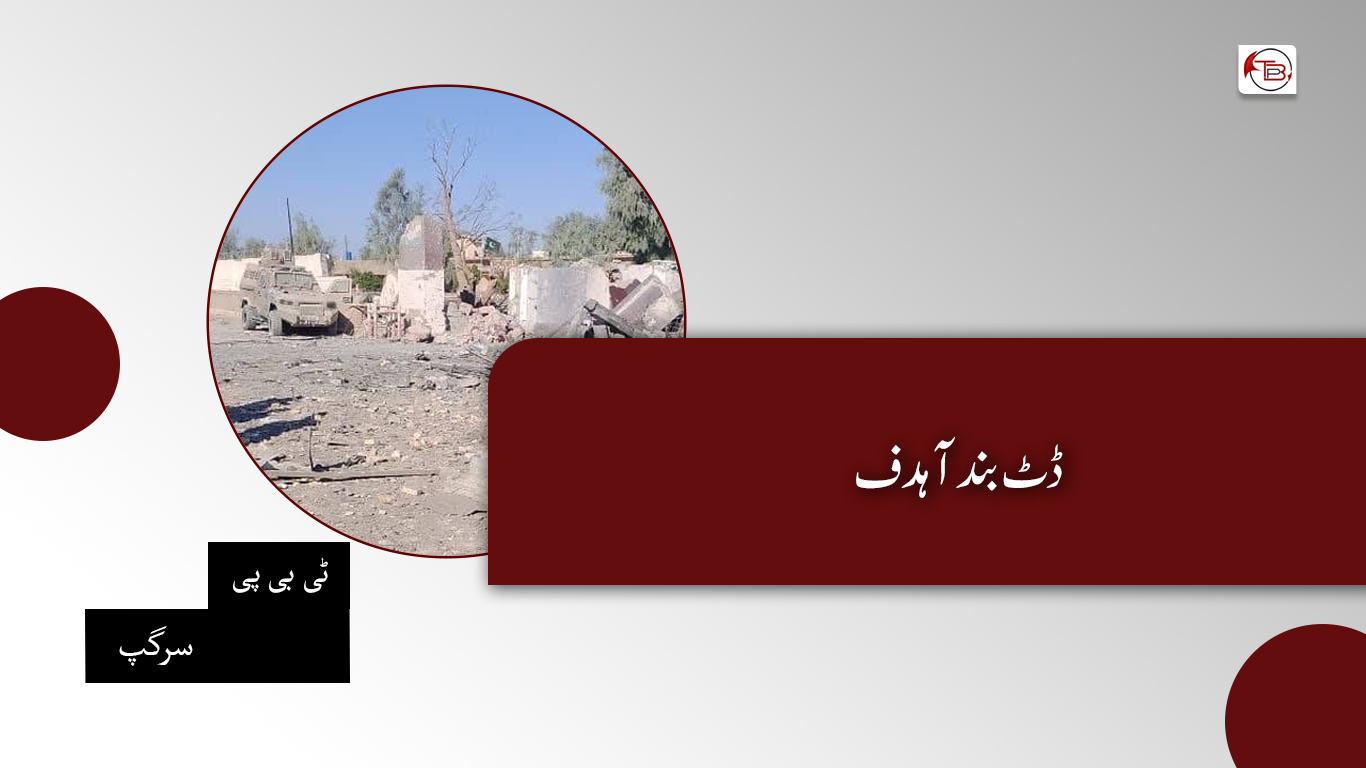 ڈٹ بند آ ہدف – ٹی بی پی سرگپ