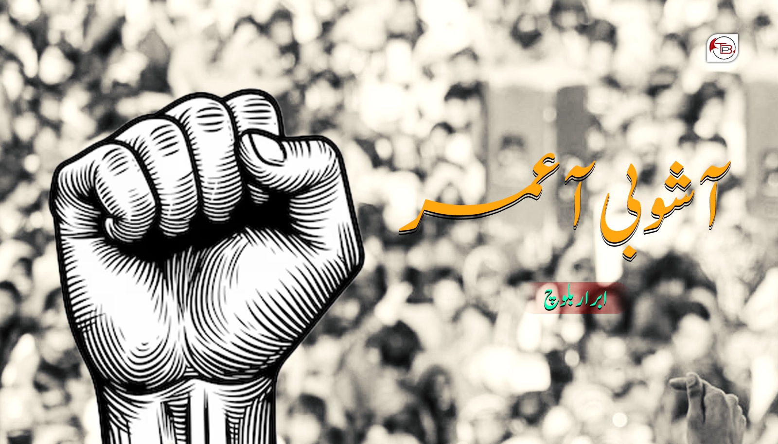 آشوبی آ عمر – ابرار بلوچ