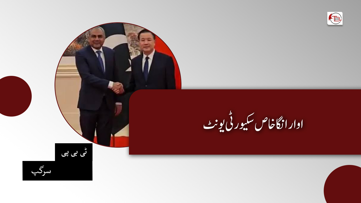 اوار انگا خاص سکیورٹی یونٹ – ٹی بی پی سرگپ