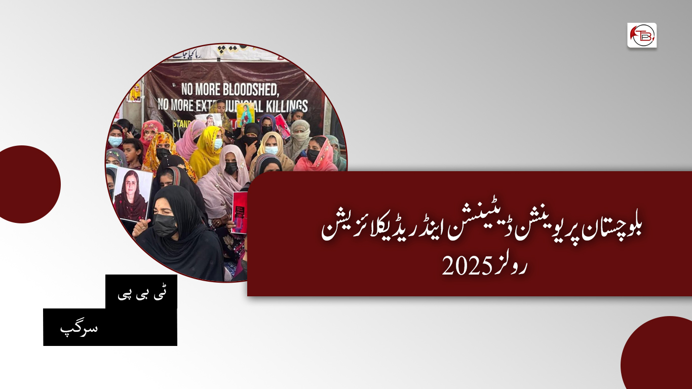 بلوچستان پریوینشن ڈیٹینشن اینڈ ریڈیکلائزیشن رولز 2025 – ٹی بی پی سرگپ