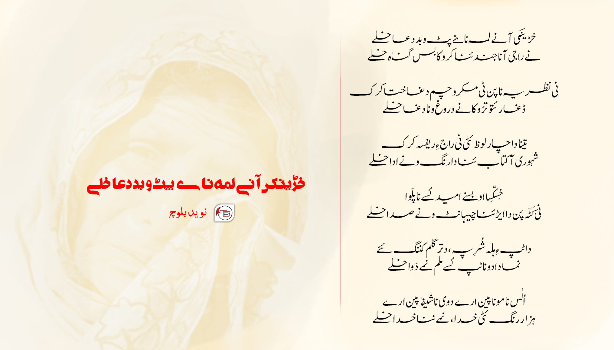 خڑینکی آ نے لمہ نا ۓ پٹ و بد دعا خلے – نوید بلوچ